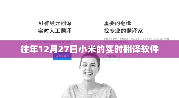 小米實時翻譯軟件歷年表現(xiàn)回顧