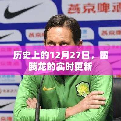 雷騰龍動(dòng)態(tài)，歷史上的12月27日實(shí)時(shí)更新回顧