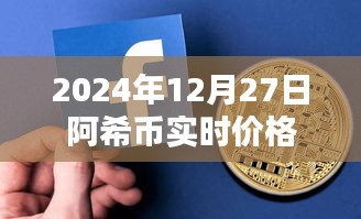 阿希幣最新價格，2024年12月27日實時行情分析