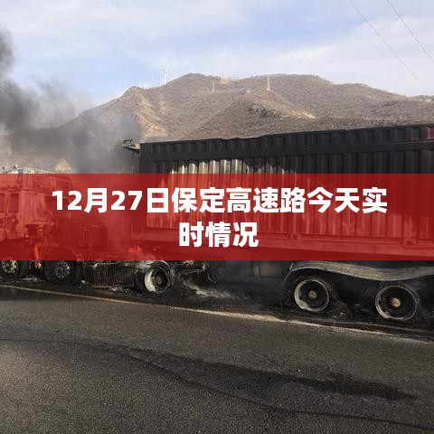 保定高速路今日實(shí)時(shí)路況報(bào)道