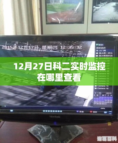 科二考試實時監(jiān)控查看方式指南