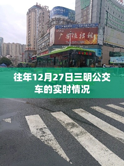 三明公交往年年末實時動態(tài)回顧