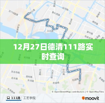 德清公交實時查詢系統(tǒng)，12月27日111路實時動態(tài)更新
