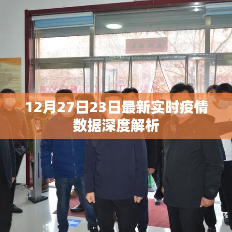 疫情數(shù)據(jù)深度解析，最新實時報告（12月27日）