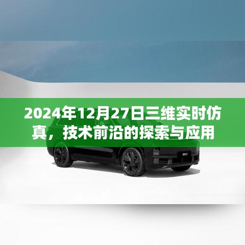 2024年三維實(shí)時仿真技術(shù)前沿探索與應(yīng)用