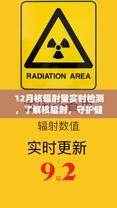 核輻射量實(shí)時(shí)檢測(cè)，守護(hù)健康必備知識(shí)