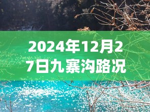 九寨溝實時路況查詢與游覽指南（最新更新）