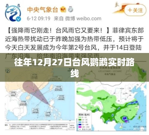 臺(tái)風(fēng)鸚鵡實(shí)時(shí)路徑追蹤，往年12月27日動(dòng)態(tài)
