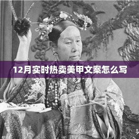 冬季美甲熱賣文案指南，吸引目光的12月時(shí)尚美甲攻略