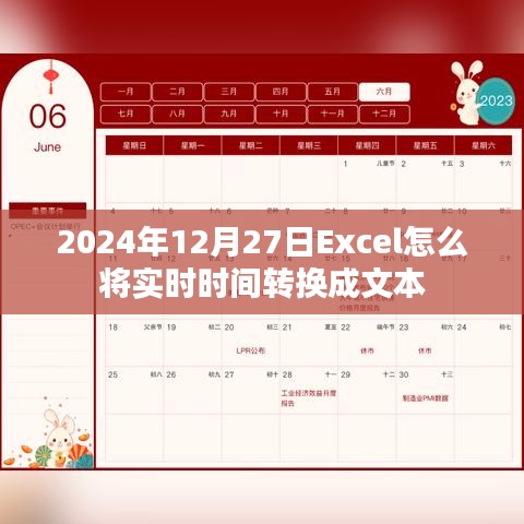 Excel實時時間轉文本格式教程（2024年12月）