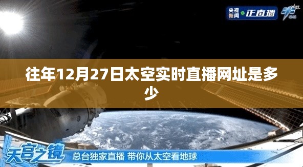往年12月27日太空直播網址回顧