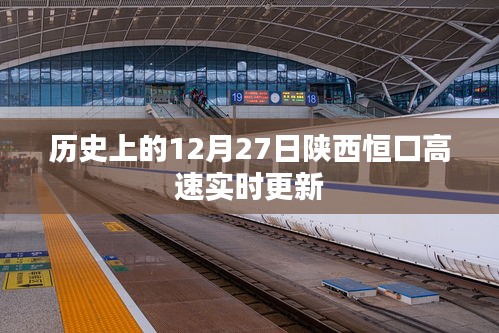 陜西恒口高速實(shí)時(shí)更新，歷史日期12月27日資訊速遞