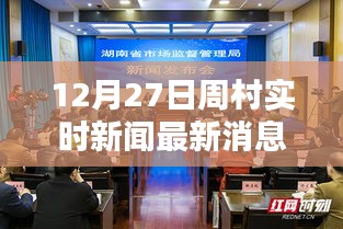 周村實時新聞更新，最新消息速遞（12月27日）