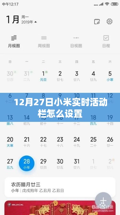 小米實時活動欄設置教程，12月27日指南