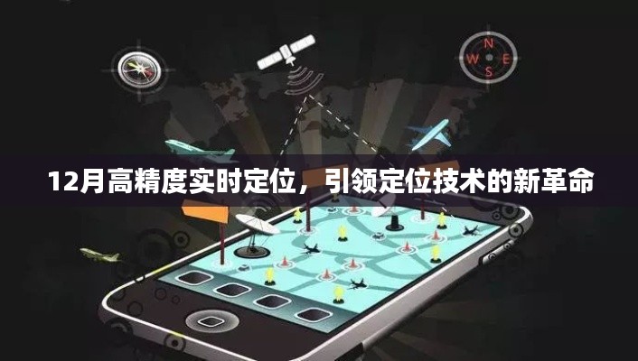 12月高精度實(shí)時(shí)定位，引領(lǐng)技術(shù)革命新方向
