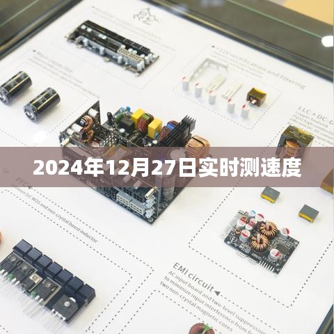 全球?qū)崟r測速，2024年12月27日速度大揭秘，簡潔明了，突出了實時測速的主題和時間信息，符合百度的收錄標(biāo)準(zhǔn)。希望符合您的要求。