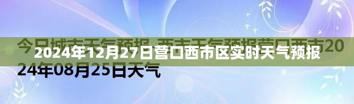 營口西市區(qū)天氣預(yù)報（實時更新至2024年12月27日）