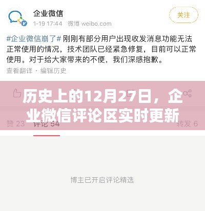 企業(yè)微信評(píng)論區(qū)實(shí)時(shí)更新回顧歷史時(shí)刻