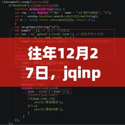jqinput實時輸入技術(shù)探討，歷年12月27日聚焦