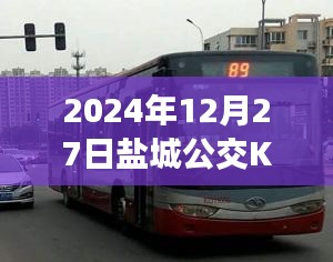 鹽城公交K2線路實(shí)時報(bào)告，最新動態(tài)，盡在掌握