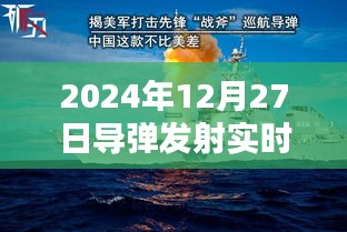 導(dǎo)彈發(fā)射實(shí)時記錄，揭秘發(fā)射過程