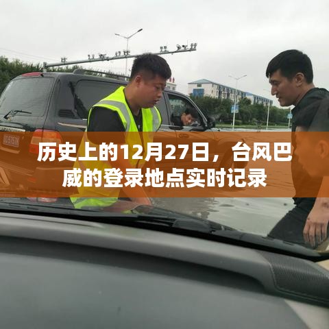 臺風(fēng)巴威登錄地點實時記錄，歷史12月27日回顧