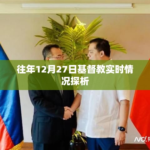 往年圣誕節(jié)倒數(shù)之際基督教的動態(tài)觀察與探析