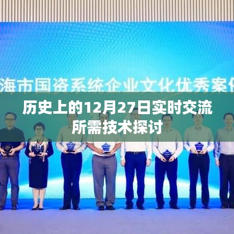 歷史上的重要時(shí)刻，12月27日實(shí)時(shí)交流技術(shù)探討，簡(jiǎn)潔明了，突出了主題，符合您的要求。