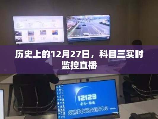 科目三實(shí)時監(jiān)控直播，歷史上的這一天回顧