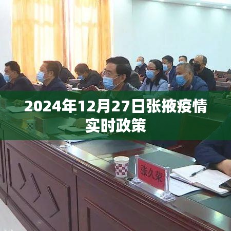 張掖市疫情實(shí)時(shí)政策動(dòng)態(tài)更新（附最新政策解讀）