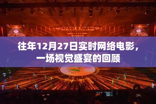 往年12月27日網(wǎng)絡(luò)電影回顧，視覺盛宴震撼心靈