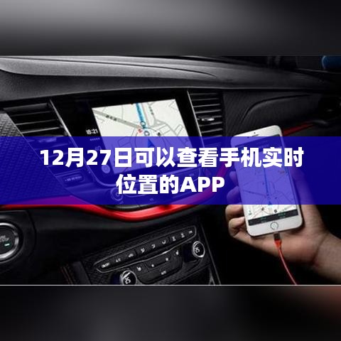 手機實時定位APP，12月27日可用