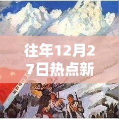 往年熱點(diǎn)新聞回顧，實(shí)時(shí)分析聚焦熱點(diǎn)事件