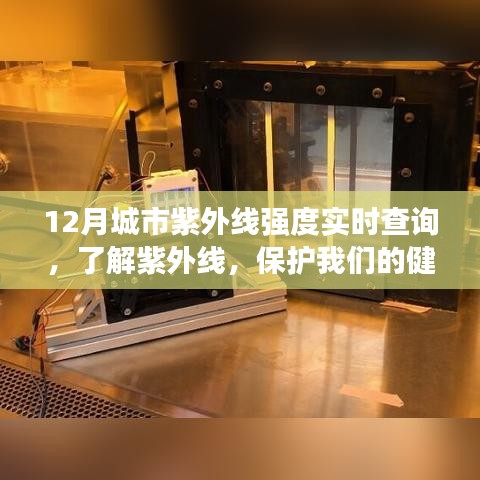12月城市紫外線實(shí)時(shí)查詢，守護(hù)健康，了解紫外線強(qiáng)度