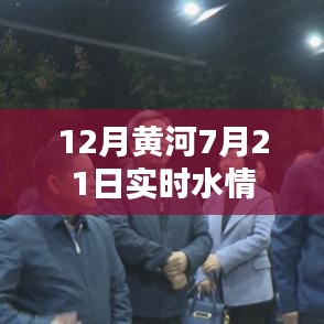 黃河實時水情報告，最新水情資訊盡在掌握