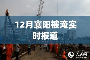 襄陽(yáng)水災(zāi)實(shí)時(shí)報(bào)道，關(guān)注城市淹水情況