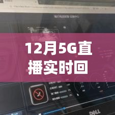 12月開啟高清直播新時代，5G實時回傳畫質(zhì)升級