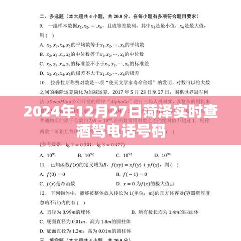 菏澤實(shí)時查酒駕電話號碼（時間，2024年12月27日）