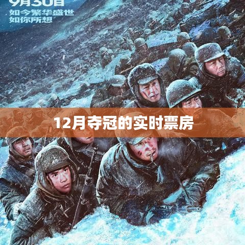 12月電影奪冠實時票房數(shù)據(jù)