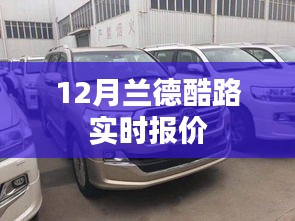 蘭德酷路澤最新報價（十二月版）