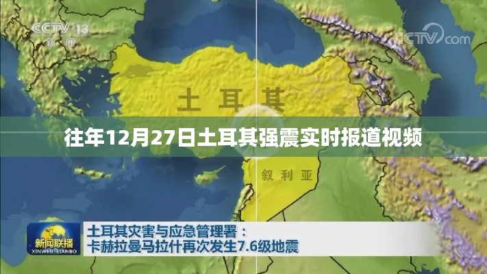 土耳其強震實時報道視頻回顧，往年12月27日震撼瞬間