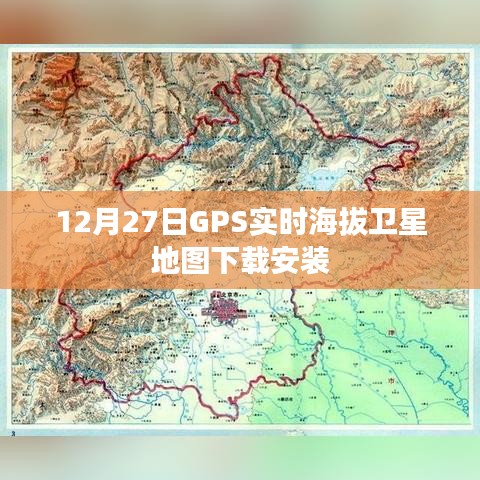 GPS實(shí)時海拔衛(wèi)星地圖下載指南，12月27日安裝版