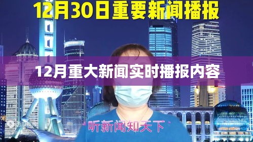 十二月重大新聞實(shí)時(shí)更新速遞
