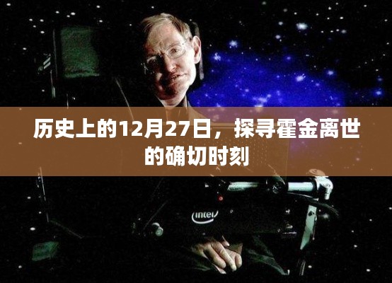 霍金逝世日期揭秘，探尋歷史時刻的霍金離世日