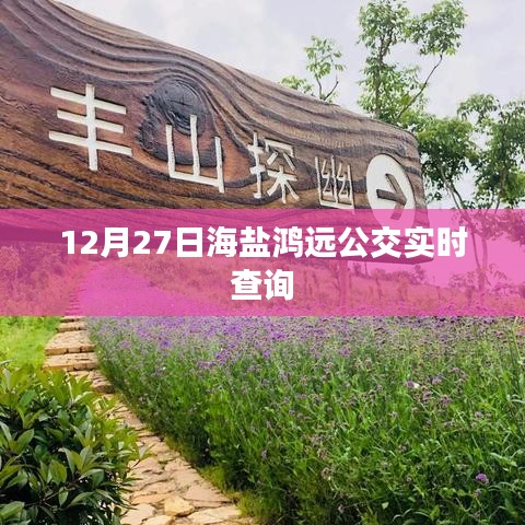 海鹽鴻遠(yuǎn)公交實(shí)時(shí)查詢系統(tǒng)上線，最新時(shí)刻表一鍵查詢