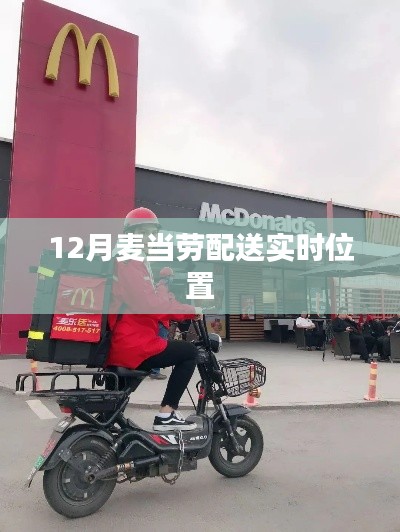 麥當(dāng)勞外賣(mài)實(shí)時(shí)配送追蹤