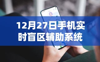 手機實時盲區(qū)輔助系統(tǒng)上線，助力安全出行