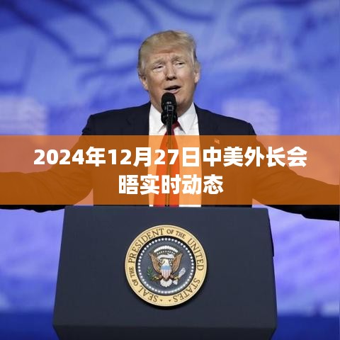 中美外長會晤實時動態(tài)報道速遞