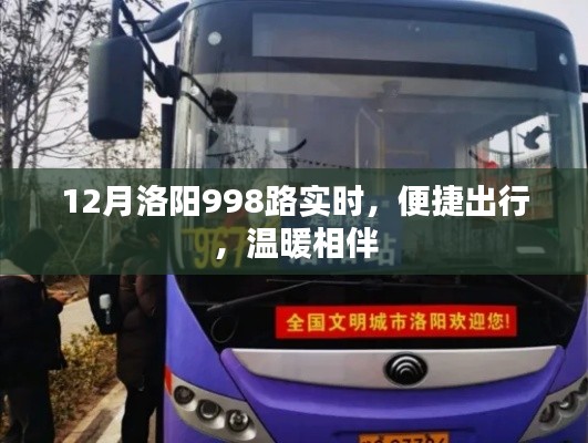 洛陽公交998路，冬季出行首選，實時查詢，溫暖相伴