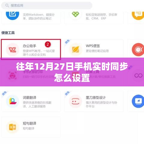 如何設(shè)置手機(jī)在往年12月27日的實時同步功能